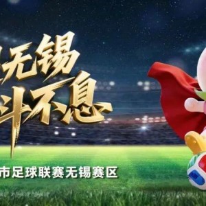 华体会体育-连云港VS无锡，首发阵容公布！