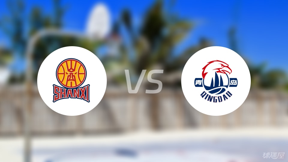 山西vs青岛直播